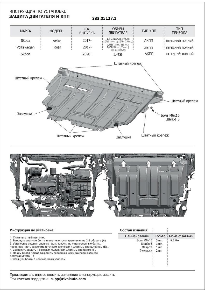 Защита картера и КПП АвтоБроня для Volkswagen Tiguan II рестайлинг (V - 2.0 (180 л.с.)) 2020-н.в., штампованная, алюминий 3 мм, с крепежом, 333.05127.1