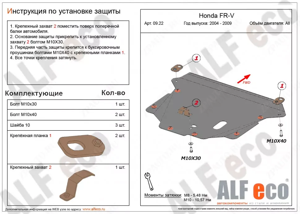 Защита  картера и кпп для Honda FR-V 2005-2009  V-1,7; 1,8; 2,0; 2,2D , ALFeco, алюминий 4мм, арт. ALF0922al