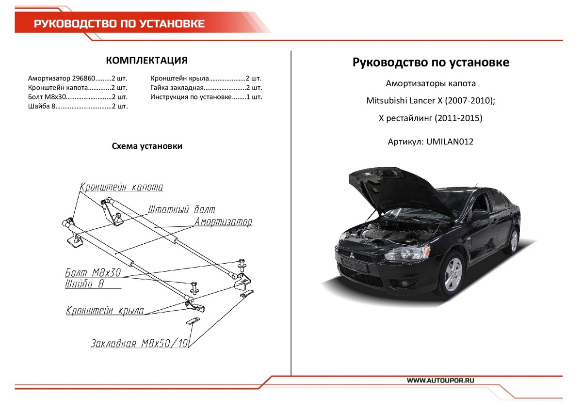 Амортизаторы капота АвтоУПОР (2 шт.)  Mitsubishi Lancer X (2007-2010; 2011-2015), Rival, арт. UMILAN012