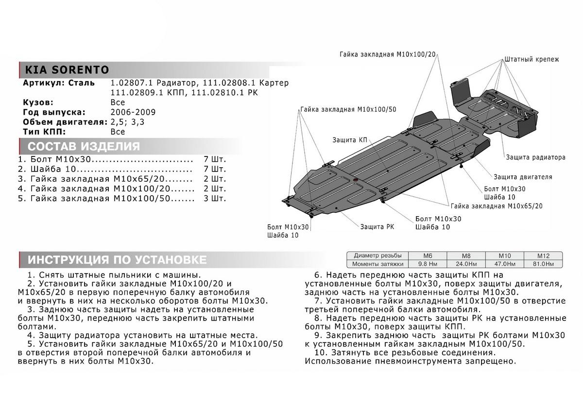 Защита РК АвтоБроня для Kia Sorento I рестайлинг (V - 2.5D; 3.3) 2006-2009, штампованная, сталь 1.8 мм, с крепежом, 111.02810.1