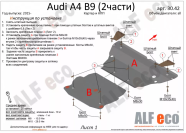 Защита  картера и КПП  для Audi A4 B9 2015-  V-2,0 TFSI; 2,0 TDI AT , ALFeco, алюминий 4мм, арт. ALF3042al