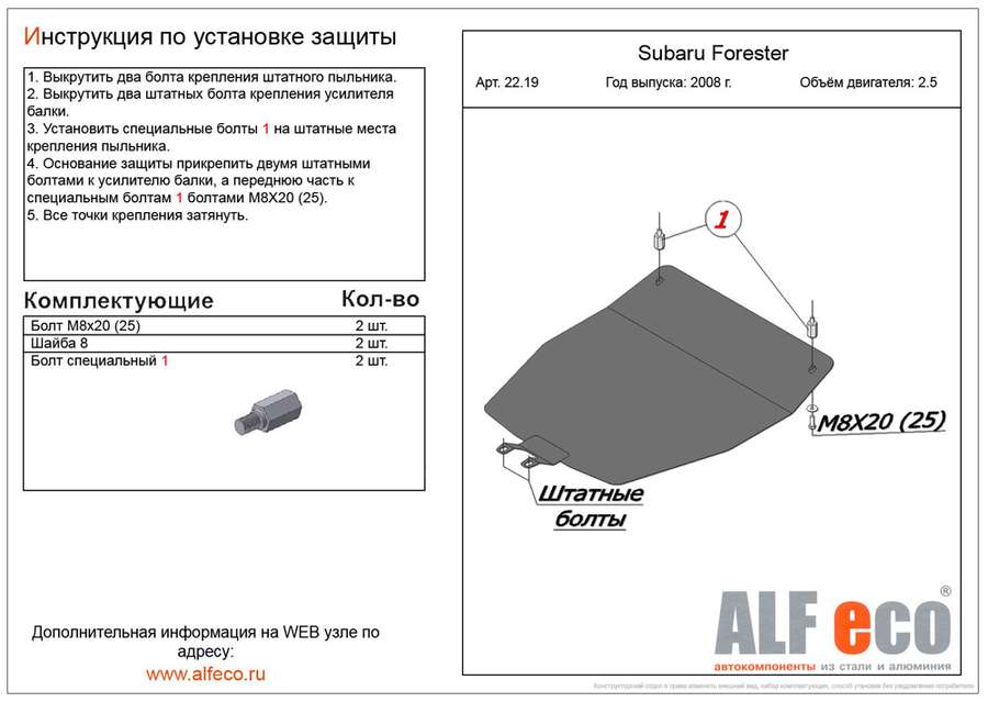 Защита  картера для Subaru Forester III (SH) 2008-2012  V-2,5 , ALFeco, алюминий 4мм, арт. ALF2219al