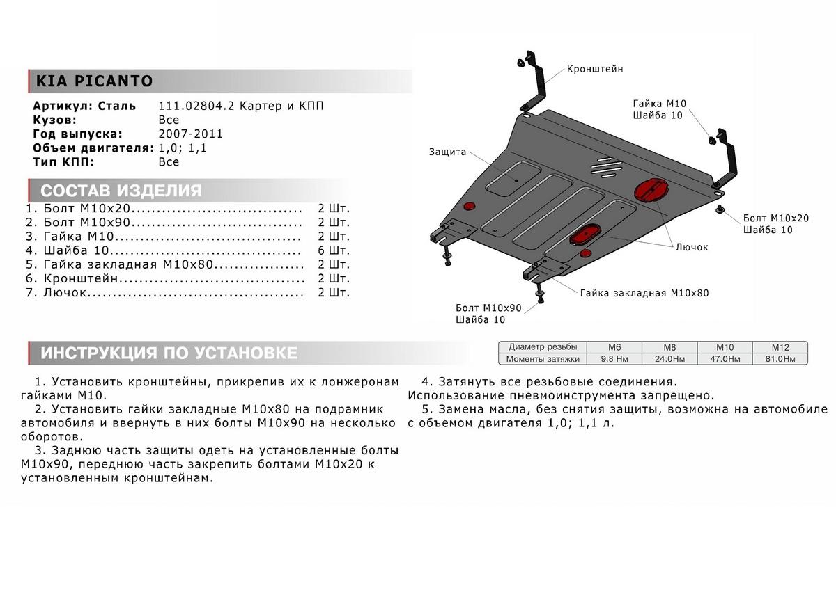 Защита картера и КПП АвтоБроня для Kia Picanto I рестайлинг (V - 1.0; 1.1) 2007-2011, штампованная, сталь 1.8 мм, с крепежом, 111.02804.2