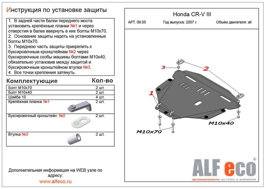 Защита  картера и кпп для Honda CR-V III 2007-2012  V-all , ALFeco, алюминий 4мм, арт. ALF0905al