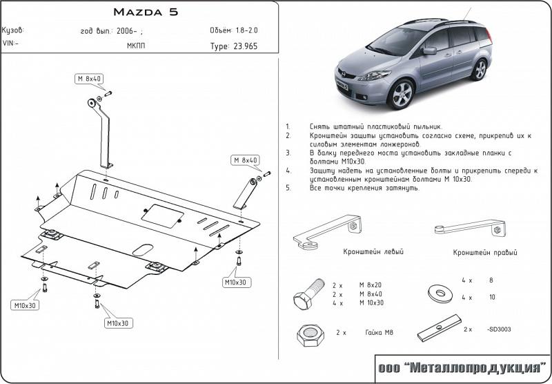 Защита картера и КПП для MAZDA Premacy  2005 - 2010, V-1,8; 2,0, Sheriff, сталь 2,0 мм, арт. 12.0965