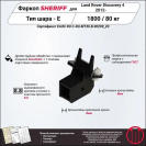 Фаркоп LAND ROVER Discovery 4  2012 - , тип шара E, Sheriff, арт. 3372