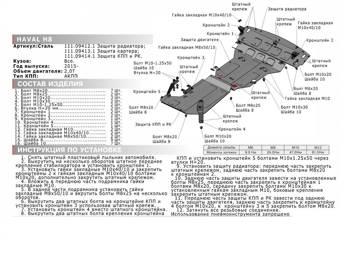 Защита радиатора АвтоБроня для Haval H8 (V - 2.0T) 2014-2017, штампованная, сталь 1.8 мм, с крепежом, 111.09412.1