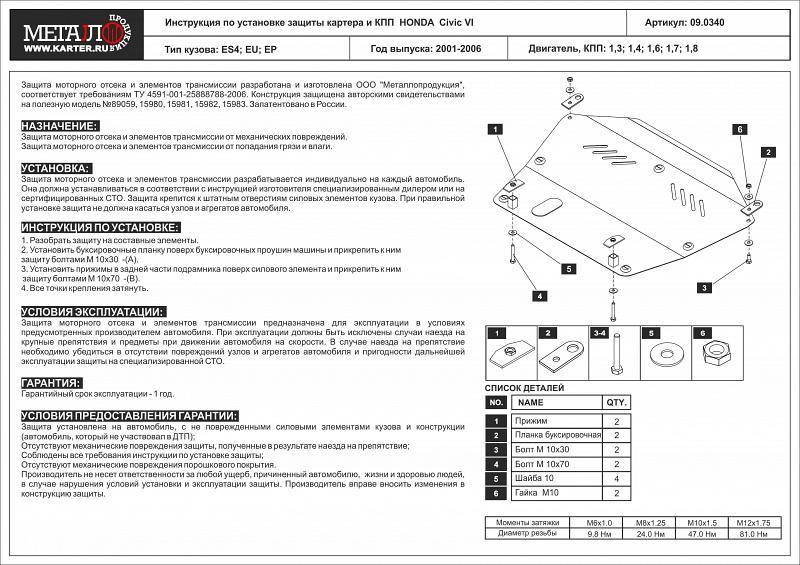 Защита картера и КПП для HONDA Civic  2001 - 2006, V-1,3; 1,4; 1,6; 1,7; 1,8, Sheriff, сталь 2,0 мм, арт. 09.0340