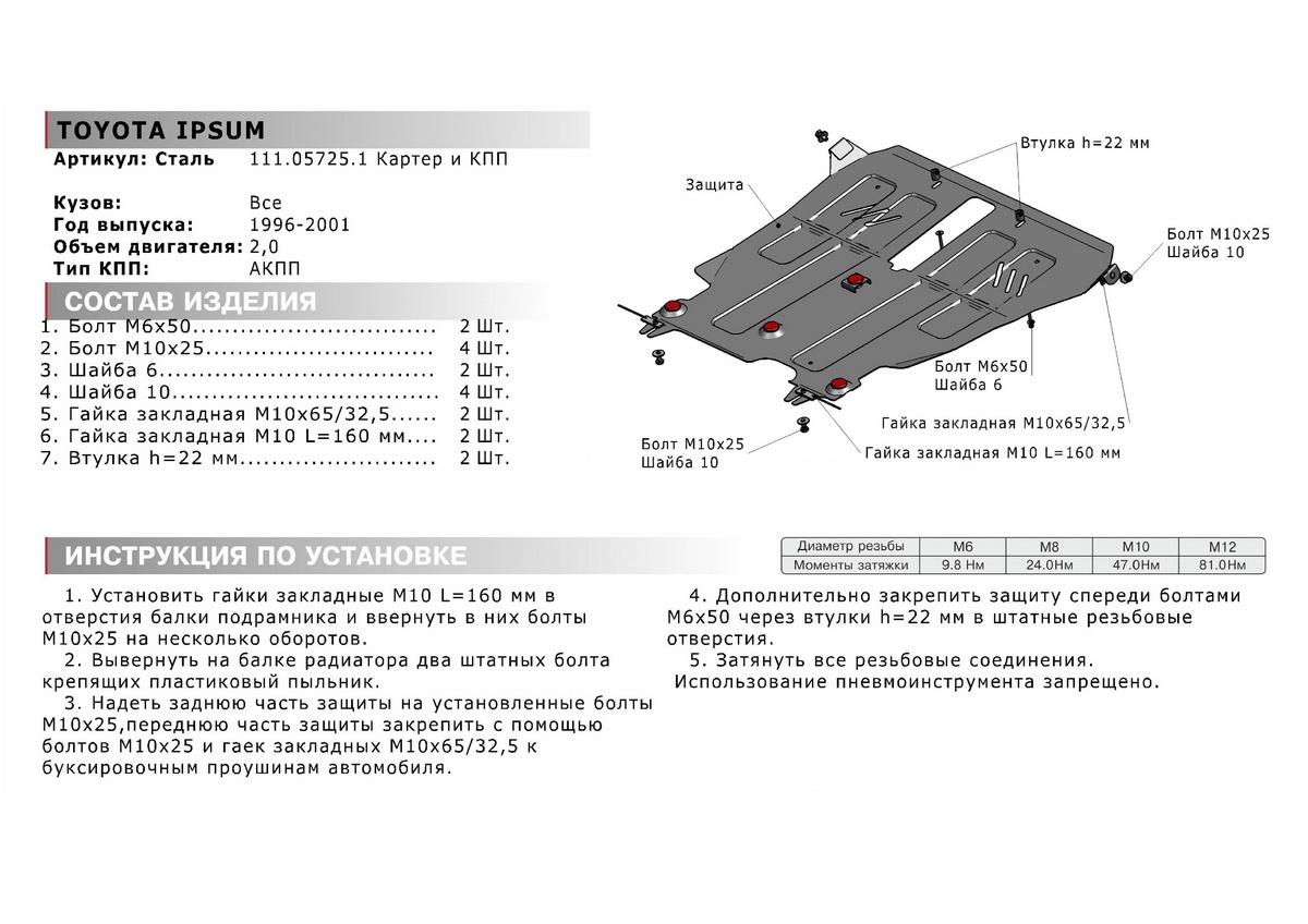 Защита картера и КПП АвтоБроня для Toyota Ipsum M10 (V - 2.0) FWD 1995-2001, штампованная, сталь 1.8 мм, с крепежом, 111.05725.1