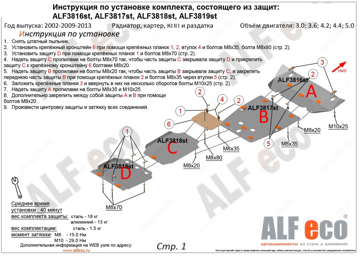 Защита  картера Range Rover III Vogue 2002-2013 V-3,0; 3,6; 4,2; 4,4; 5,0 , ALFeco, алюминий 4мм, арт. ALF3817al