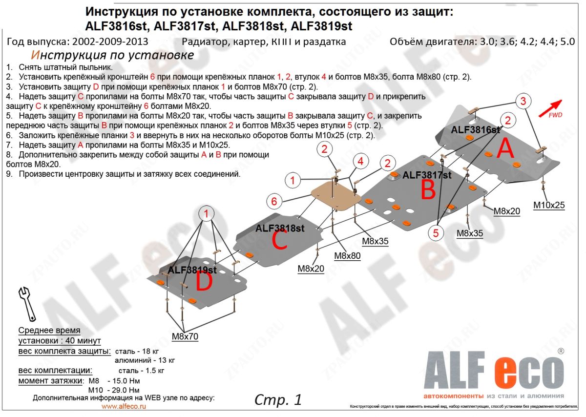 Защита  картера для Range Rover III Vogue 2002-2013  V-3,0; 3,6; 4,2; 4,4; 5,0 , ALFeco, алюминий 4мм, арт. ALF3817al