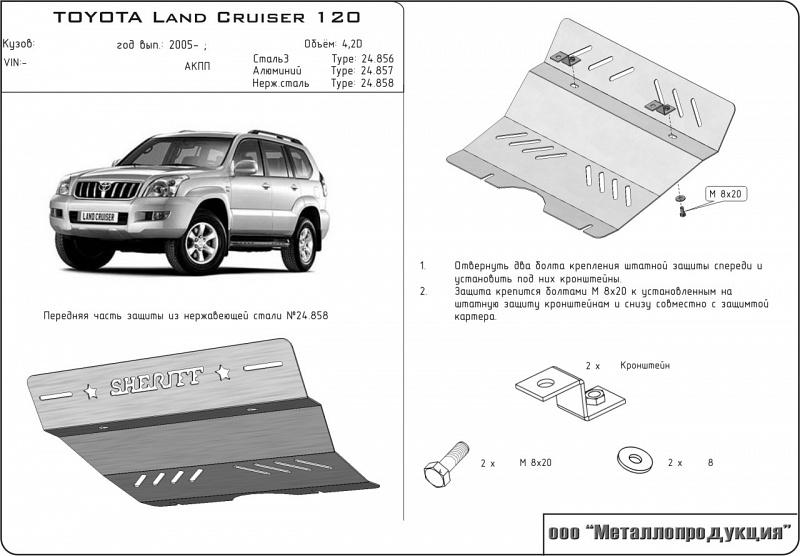 Защита рулевых тяг для TOYOTA Land Cruiser 120 (Prado) - для 0860, 0861  2002 - 2009, V-3,0 TD, Sheriff, сталь 2,5 мм, арт. 24.0856
