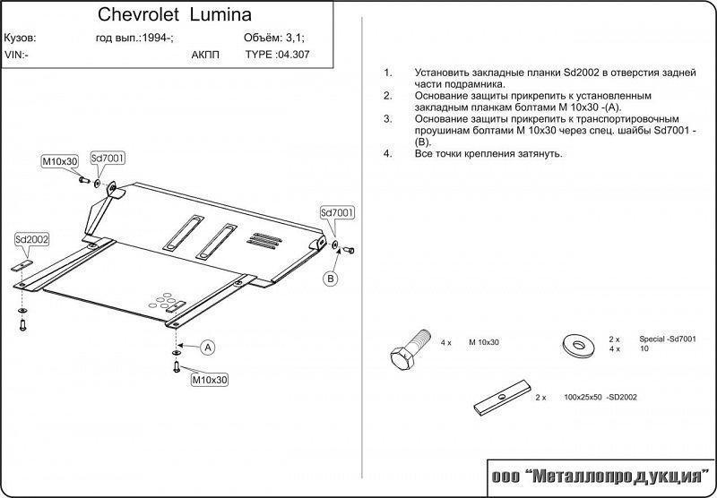 Защита картера для CHEVROLET Lumina  1994 - 1998, V-3.1, Sheriff, сталь 2,5 мм, арт. 04.0307