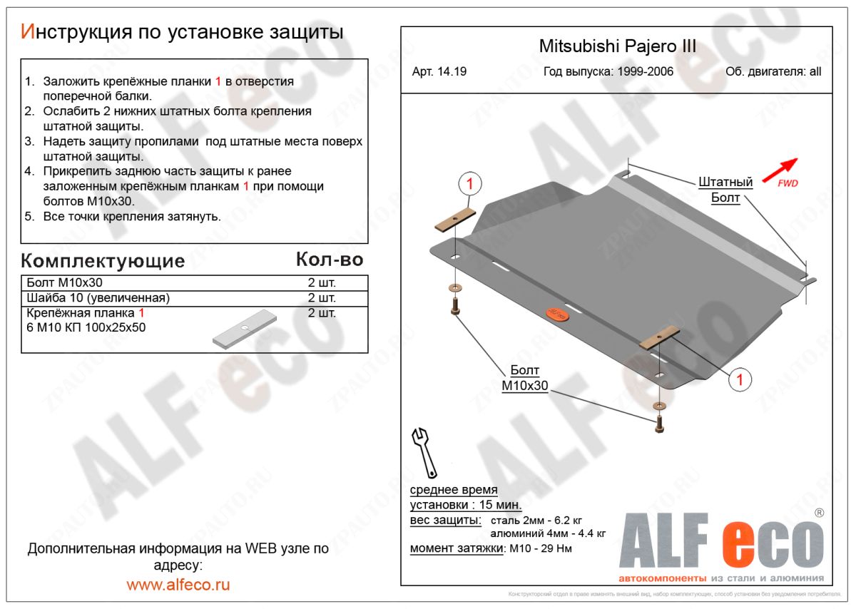 Защита  картера для Mitsubishi Pajero III 1999-2006  V-all , ALFeco, алюминий 4мм, арт. ALF1419al
