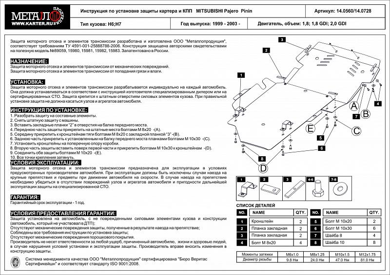 Защита картера и КПП для MITSUBISHI Pajero Pinin (iO) 1998 - 2007, V-1,8; 1,8 GDI; 2,0 GDI, Sheriff, сталь 2,0 мм, арт. 14.0560
