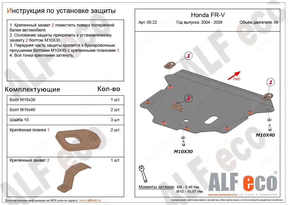 Защита  картера и кпп для Honda FR-V 2005-2009  V-1,7; 1,8; 2,0; 2,2D , ALFeco, сталь 2мм, арт. ALF0922st