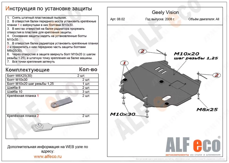Защита  картера и КПП для Geely Vision/FC 2006-2011  V-all , ALFeco, сталь 2мм, арт. ALF0802st