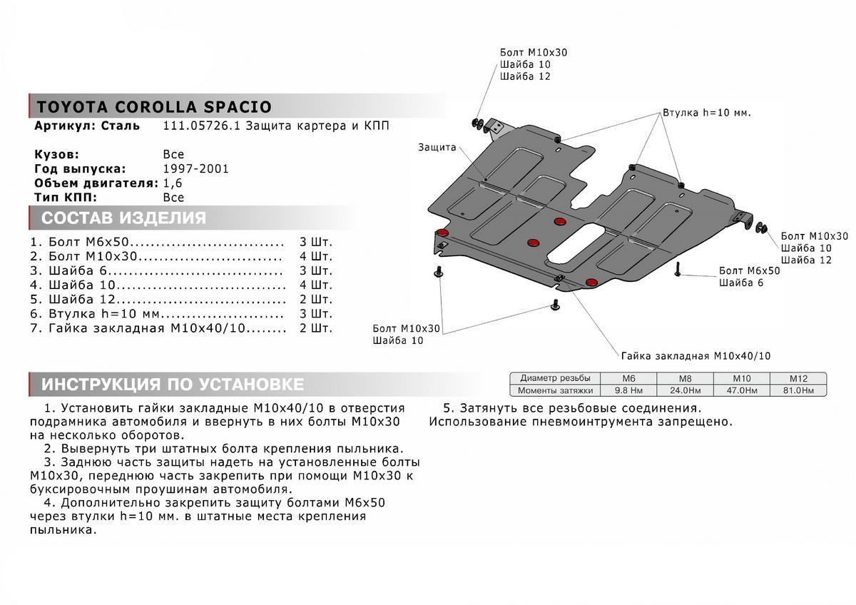 Защита картера и КПП АвтоБроня для Toyota Corolla Spacio I (V - 1.6) 1997-2001, штампованная, сталь 1.8 мм, с крепежом, 111.05726.1
