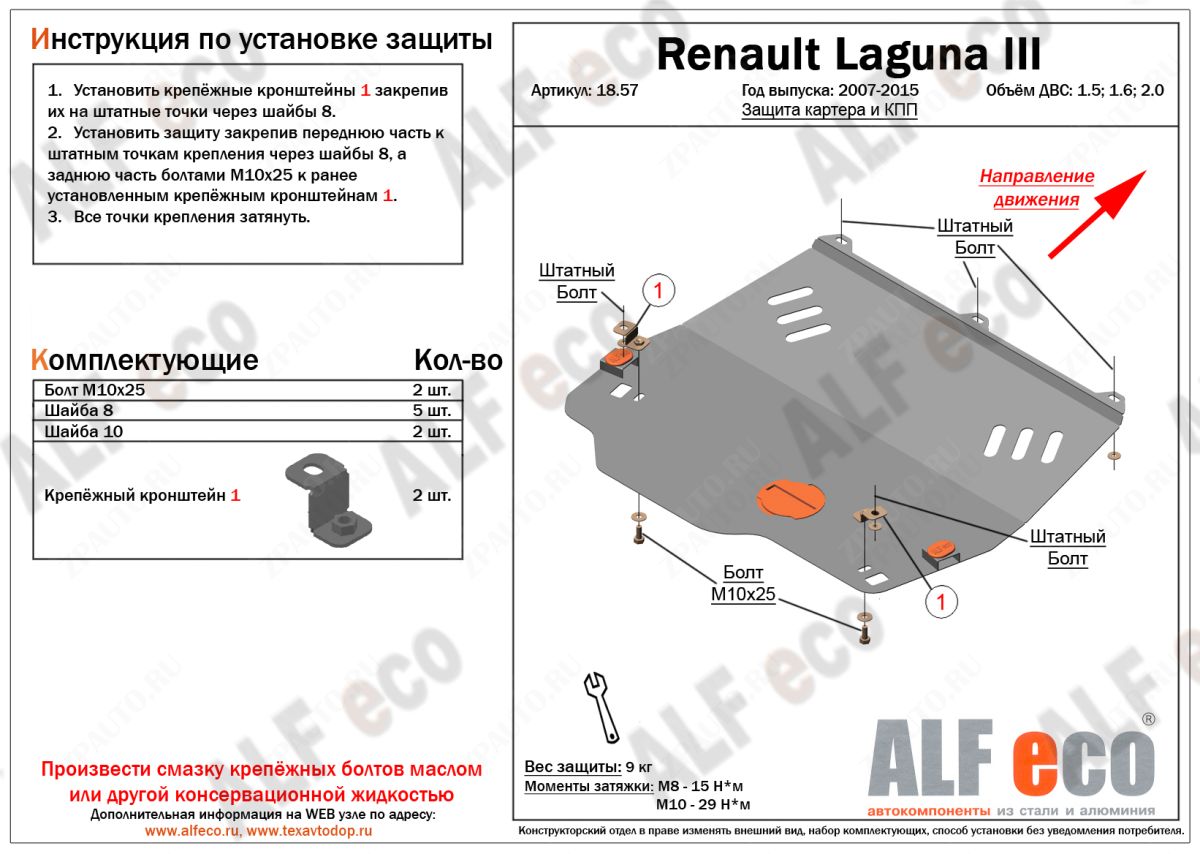 Защита  картера и кпп для Renault Laguna III 2007-2013  V-1,5; 1,6; 2,0 , ALFeco, алюминий 4мм, арт. ALF1857al
