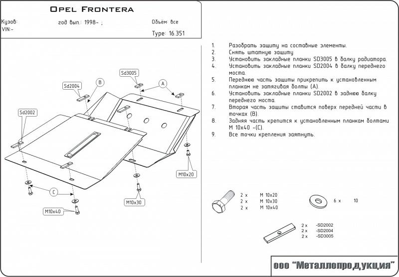 Защита картера для OPEL Frontera  1999 - 2003, V-3,2; 2,2D, Sheriff, сталь 2,0 мм, арт. 16.0351