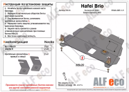 Защита  картера и кпп для Hafei Brio 2002-2010  V-1,0 , ALFeco, сталь 2мм, арт. ALF4001st