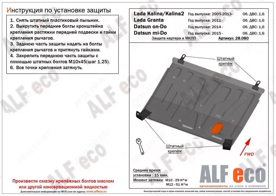 Защита  картера и КПП для Datsun mi-Do 2014-  V-1,6MT , ALFeco, алюминий 4мм, арт. ALF28080al-2
