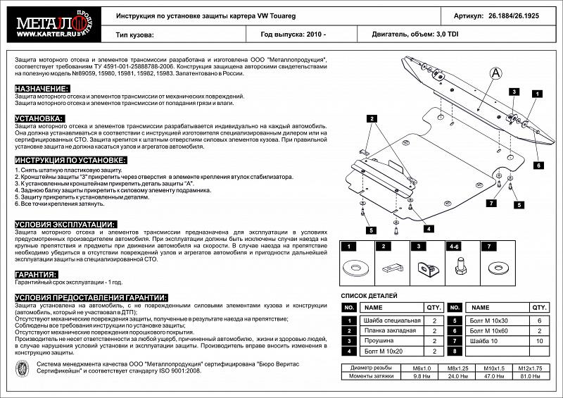 Защита картера для VOLKSWAGEN Touareg  2010 - 2014, V-3.0TDI ; 3.6FSI ; 4.2 FSI ; 4.2TDI, Sheriff, сталь 2,5 мм, арт. 26.1884