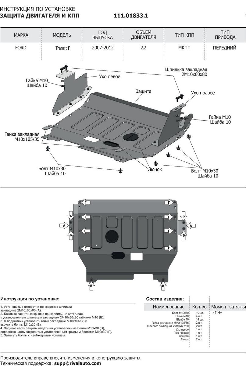 Защита картера и КПП АвтоБроня для Ford Transit VI (V - 2.2D) FWD 2006-2014, штампованная, сталь 1.8 мм, с крепежом, 111.01833.1