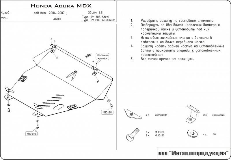 Защита картера и КПП для ACURA MDX  2003 - 2006, V-3.5, Sheriff, сталь 2,5 мм, арт. 09.1308