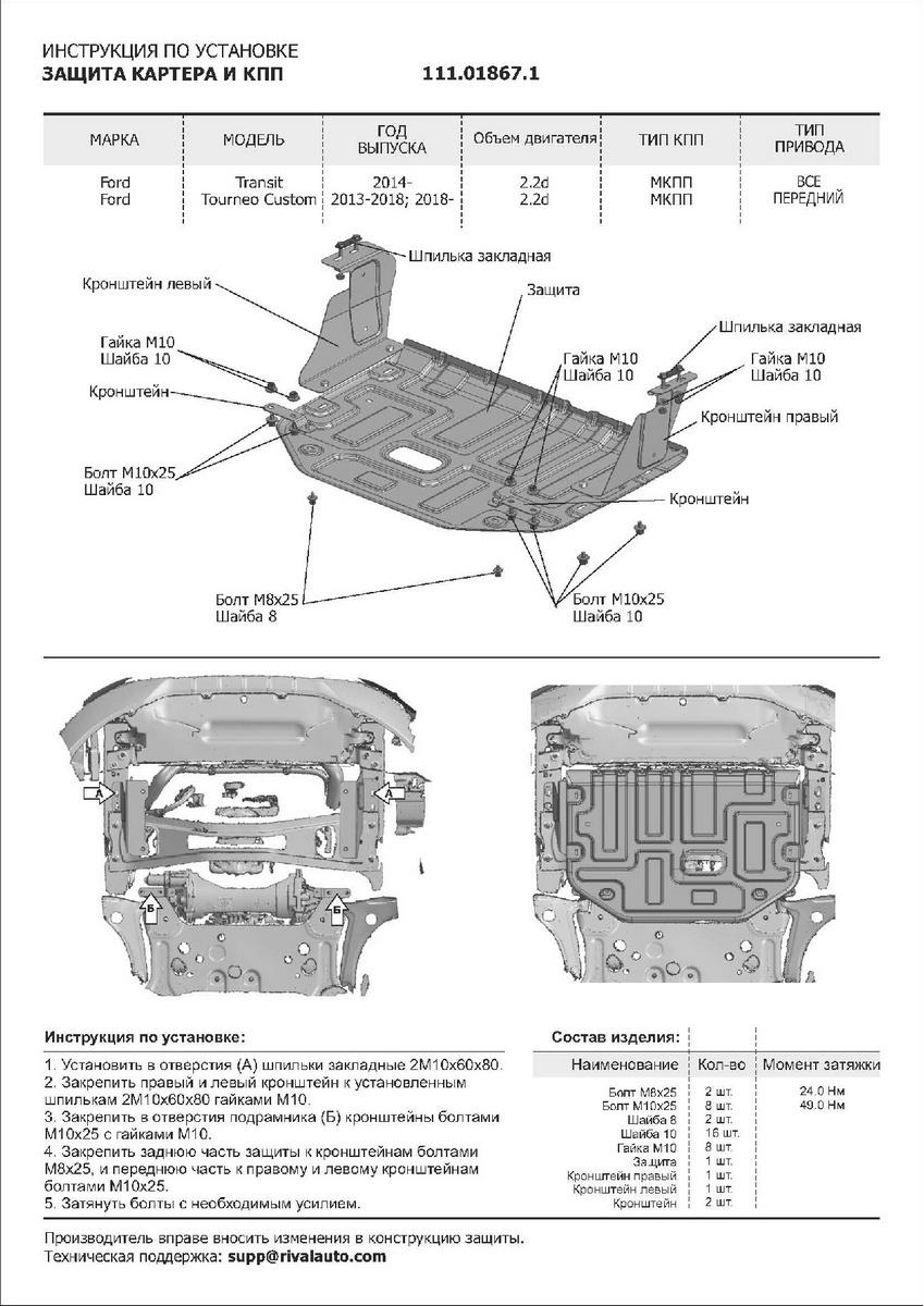 Защита картера и КПП АвтоБроня для Ford Transit VII (V - 2.2D) 2014-н.в., штампованная, сталь 1.8 мм, с крепежом, 111.01867.1