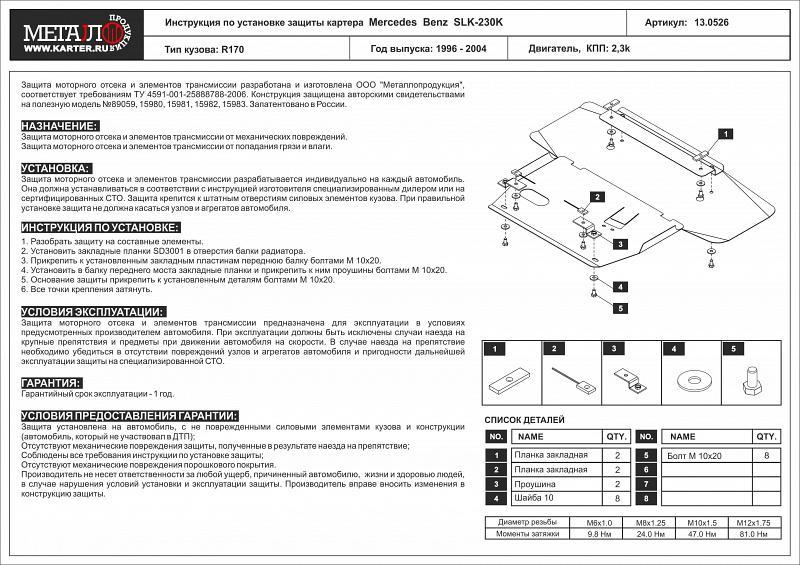 Защита картера для Mercedes-Benz SLK  1996 - 2004, V-2,3k, Sheriff, сталь 2,0 мм, арт. 13.0526