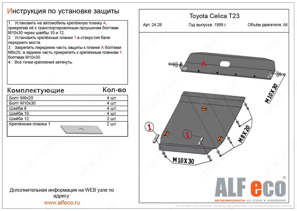 Защита  картера и кпп для Toyota Celica (T230) 1999-2006  V-all , ALFeco, алюминий 4мм, арт. ALF2426al
