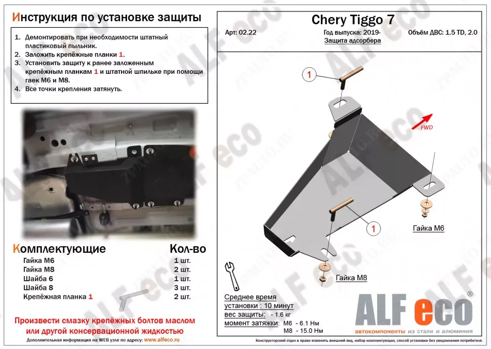 Защита  адсорбера для Chery Tiggo 7 2019-  V-1,5T; 2,0 , ALFeco, алюминий 4мм, арт. ALF0222al