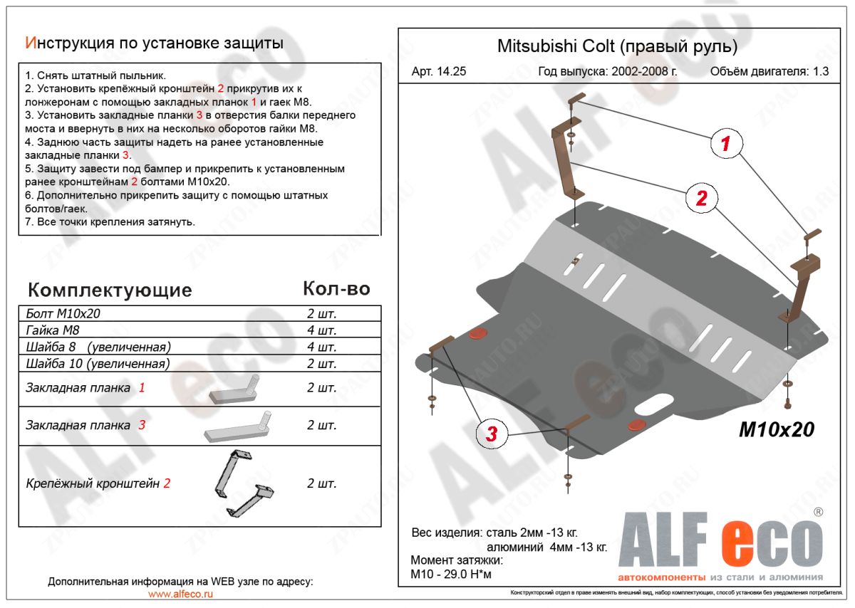 Защита  картера и кпп  для Mitsubishi Colt VI 2002-2011  V-all , ALFeco, алюминий 4мм, арт. ALF1425al