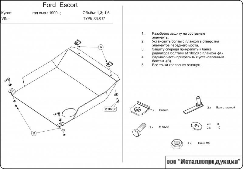 Защита картера и КПП для FORD Escort  1990 - 1995, V-1,3; 1,4; 1,6, Sheriff, сталь 2,0 мм, арт. 08.0017