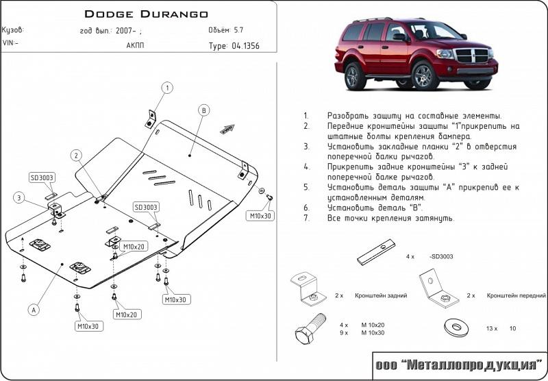 Стальная защита картера на Dodge Durango, сталь 2,5 мм, Sheriff (Шериф) 04.1356