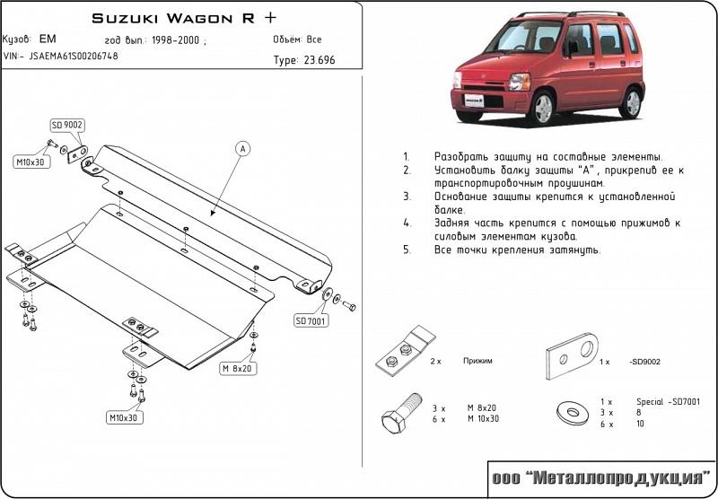 Защита картера и КПП для SUZUKI Wagon R +  1997 - 2000, V-1,0; 1,2, Sheriff, сталь 2,0 мм, арт. 23.0696