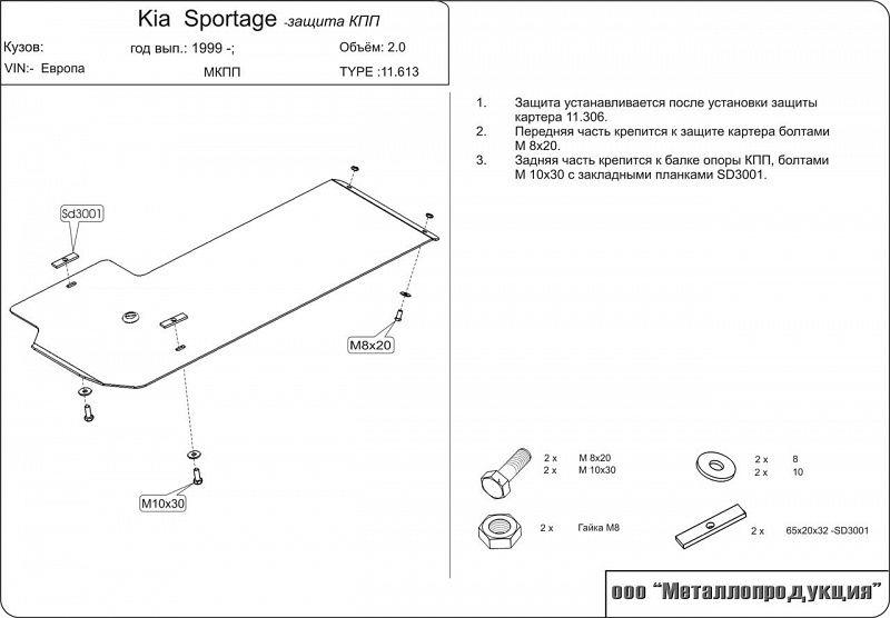 Защита КПП для Kia Sportage - для 0306 Европа,Sheriff арт. 11.0613 (Сталь 2,0 мм)