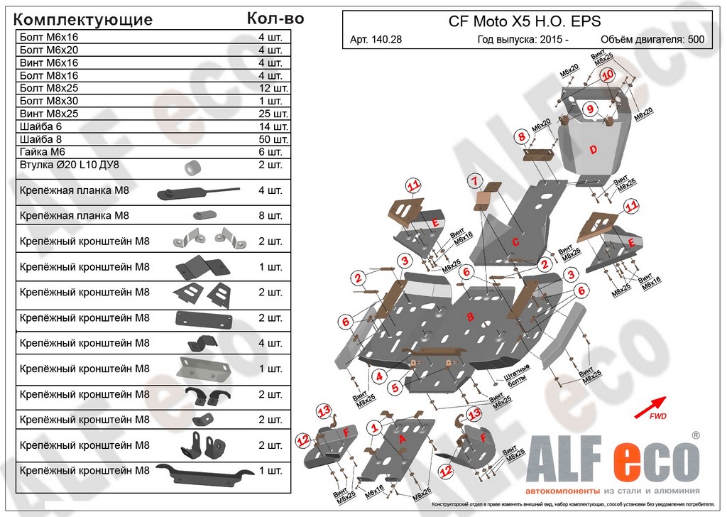 Комплект защиты квадроцикла CF Moto  X5 H.O. EPS 2015-, алюминий 4мм, ALFeco, арт. ALF14028al