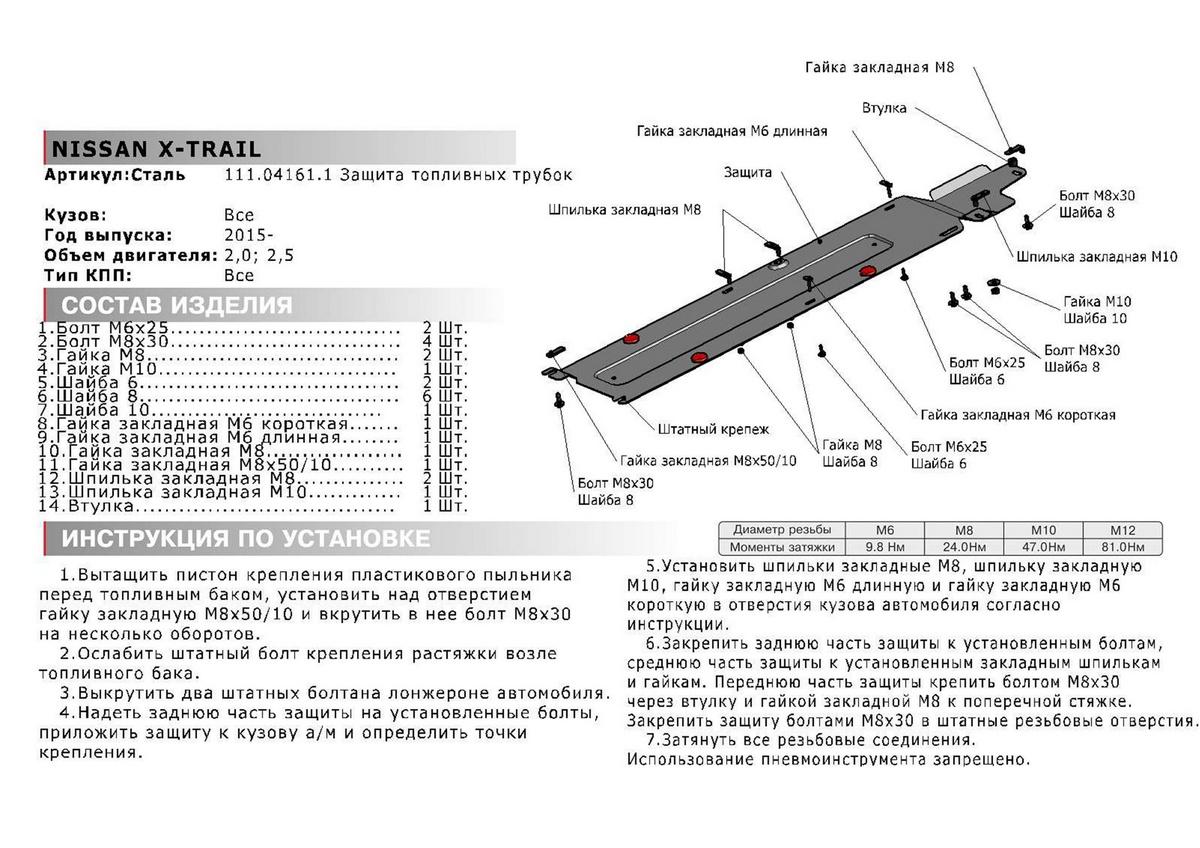 Защита топливных трубок АвтоБроня для Nissan X-Trail T32 (V - 2.0; 2.5) 2015-2018, штампованная, сталь 1.8 мм, с крепежом, 111.04161.1