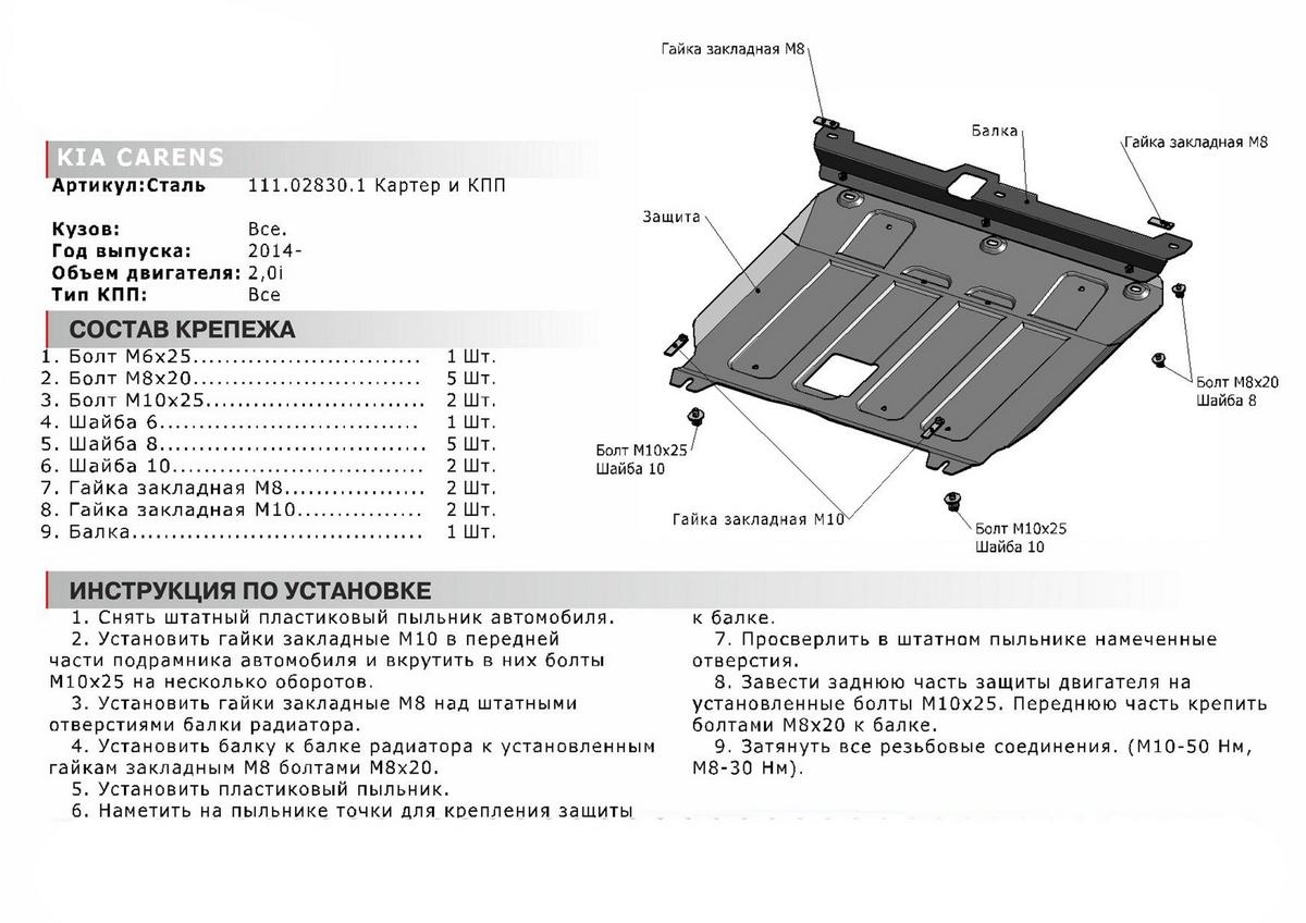 Защита картера и КПП АвтоБроня для Kia Carens RP (V - 2.0) 2013-2019, штампованная, сталь 1.8 мм, с крепежом, 111.02830.1