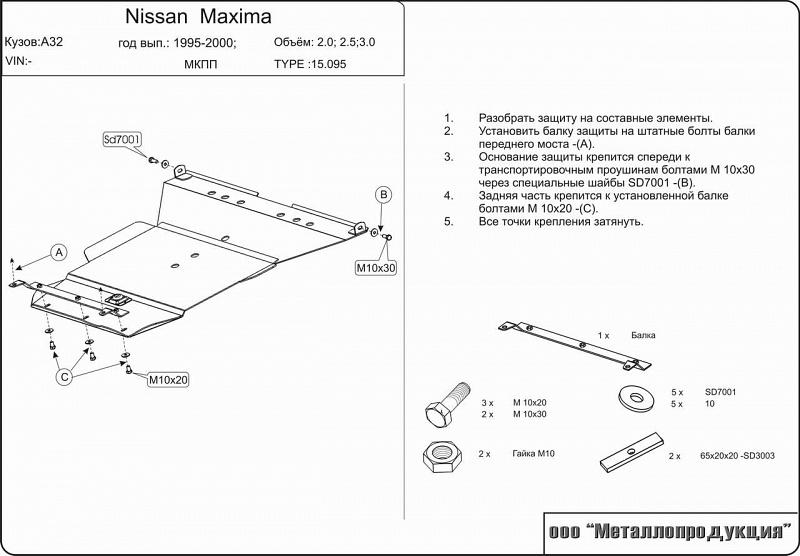 Защита картера и МКП для NISSAN Maxima QX  1994 - 2000, V-2,0; 2,5; 3,0 (MT), Sheriff, сталь 2,0 мм, арт. 15.0095