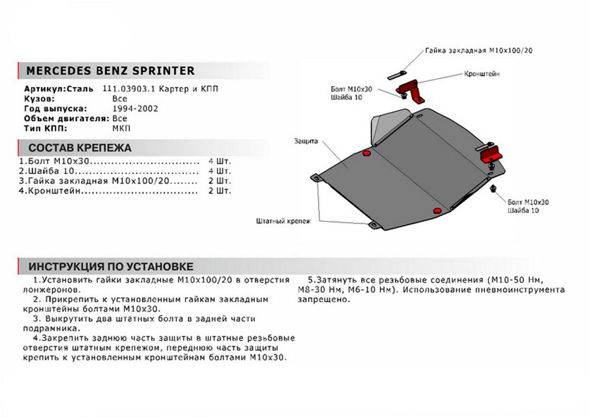 Защита картера и КПП АвтоБроня для Mercedes-Benz Sprinter W901-905 (V - все) МКПП 1995-2006, сталь 1.8 мм, с крепежом, 111.03903.1