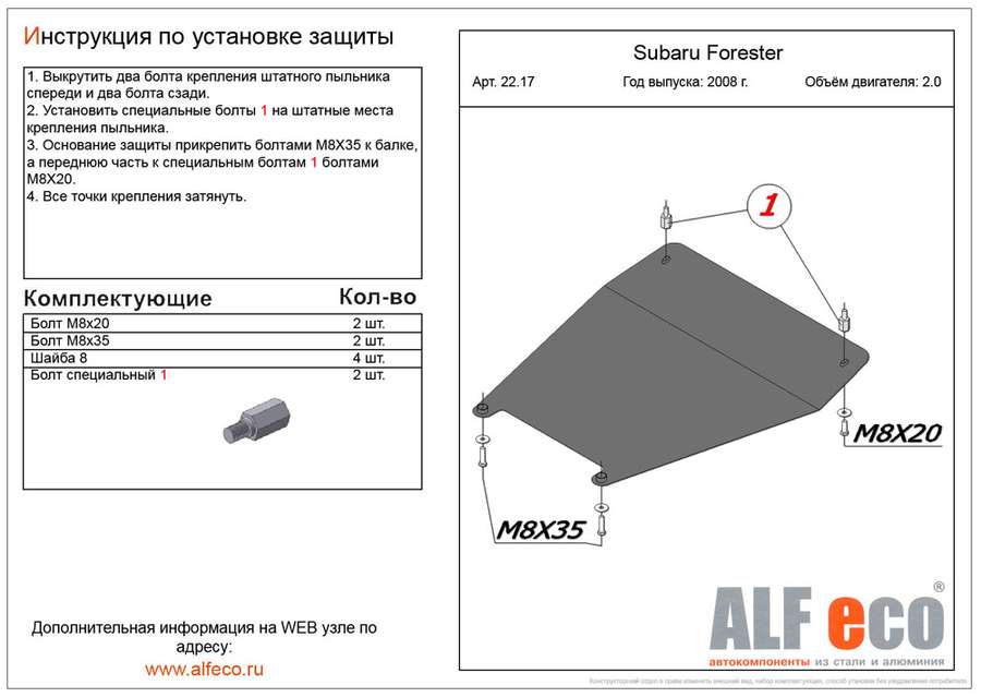 Защита  картера  для Subaru Forester III (SH) 2008-2012  V-2,0 , ALFeco, алюминий 4мм, арт. ALF2217al