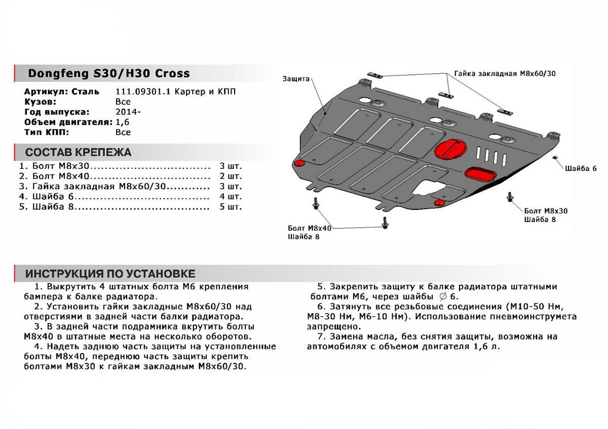 Защита картера и КПП АвтоБроня для DongFeng S30 (V - 1.6) 2013-2017, штампованная, сталь 1.8 мм, с крепежом, 111.09301.1