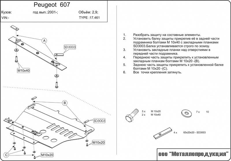 Защита картера и КПП для PEUGEOT 607  1999 - 2010, V-2,0; 2,2; 3,0; 2,0D; 2,2D; 2,7D, Sheriff, сталь 2,5 мм, арт. 17.0461
