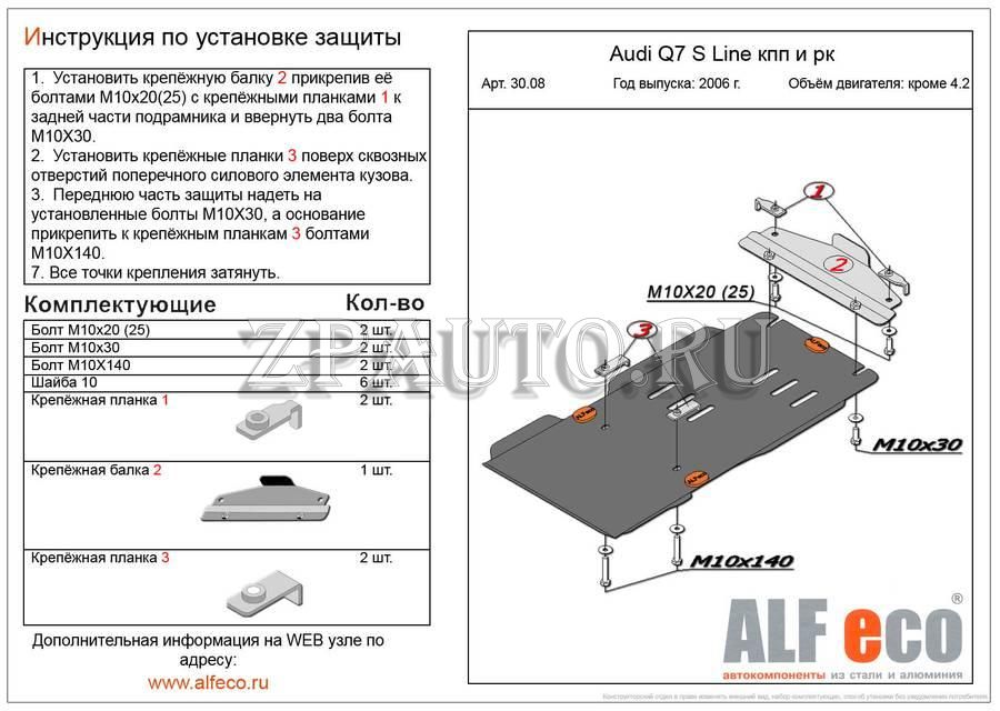 Защита КПП и раздатки Alfeco для Audi Q7 S Line 2007- (алюминий 5,0 мм), 30.08
