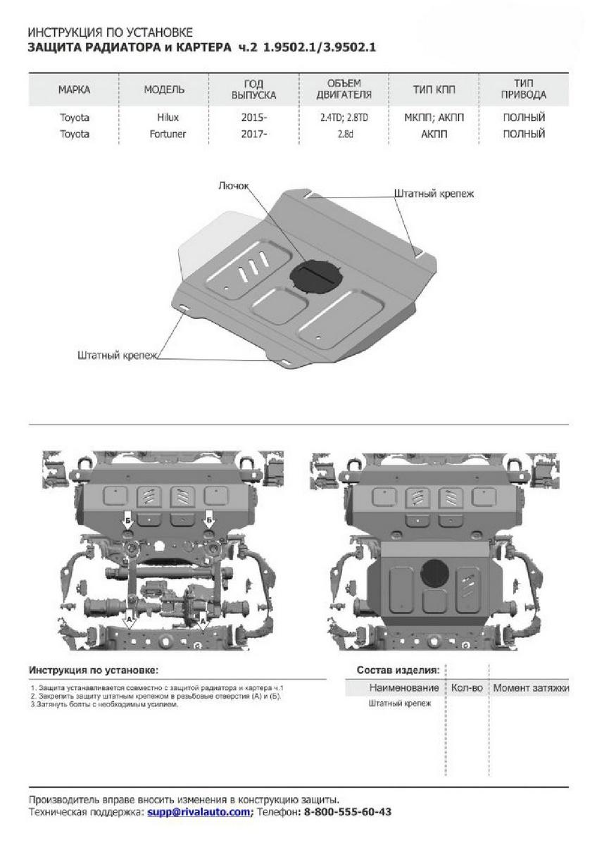 Защита радиатора, картера, КПП и РК Rival для Toyota Fortuner II 4WD 2017-2020 2020-н.в., штампованная, алюминий 3.8 мм, с крепежом, 4 части, K333.5770.1