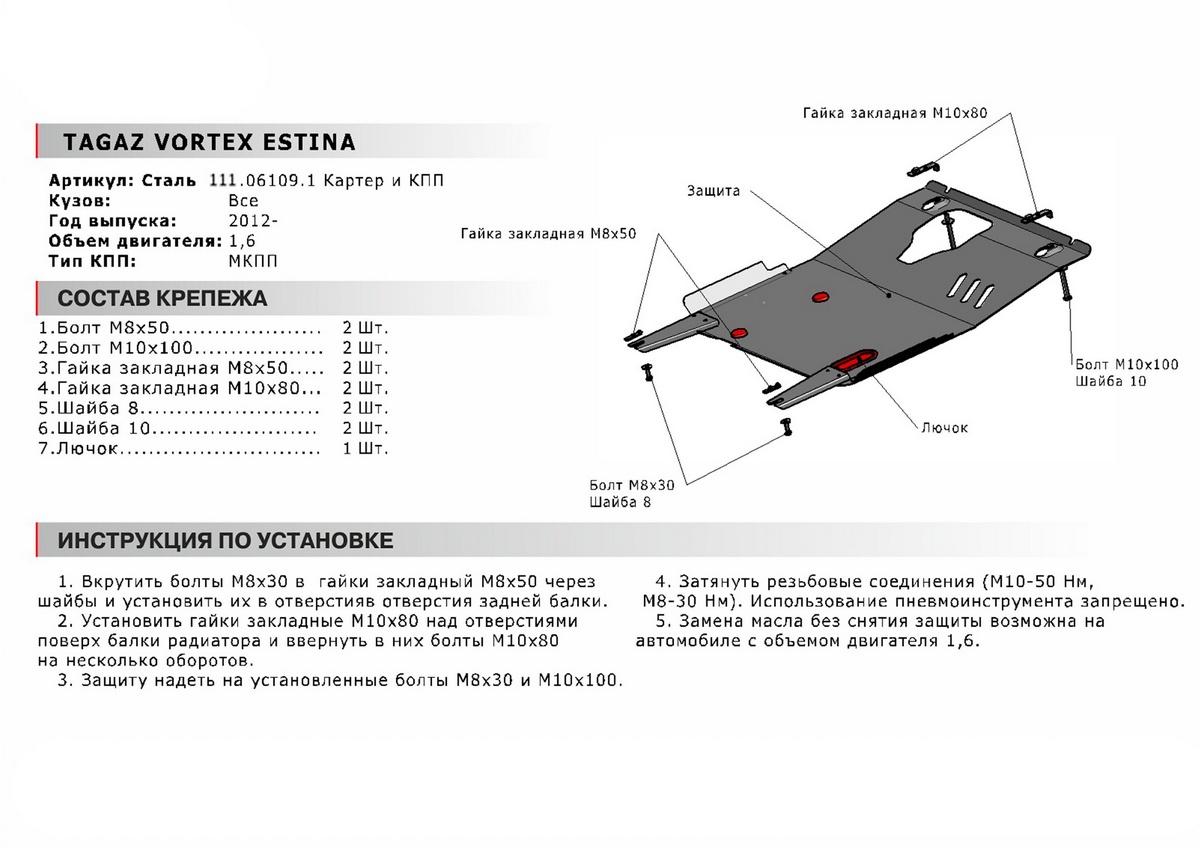 Защита картера и КПП АвтоБроня для Vortex Estina II (V - 1.5) МКПП 2012-2013, сталь 1.8 мм, с крепежом, 111.06109.1