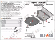 Защита  рулевых тяг и картера для Toyota FJ Cruiser 2006-2018  V-4,0 , ALFeco, алюминий 4мм, арт. ALF24108al